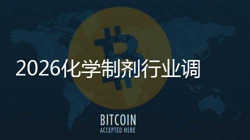 未来调研化学行业模趋势制剂及规分析